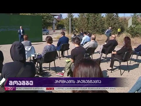 #არჩევნები2020 პროგრამის პრეზენტაცია